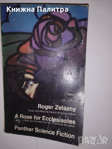 Rose for Ecclesiastes (Panther science fiction) , снимка 1 - Други - 31559616