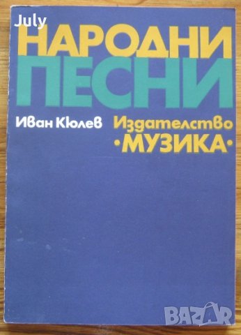 Народни песни от Неврокопско, Иван Кюлев, снимка 1 - Специализирана литература - 38071143