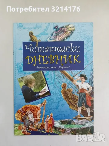 Читателски дневник – Колектив (2010, Отлично състояние)