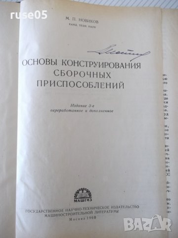 Книга"Основы конструиров.сбороч.приспособл.-М.Новиков"-352ст, снимка 2 - Специализирана литература - 37823391