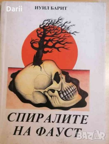 Спиралите на Фауст -Иуил Барит