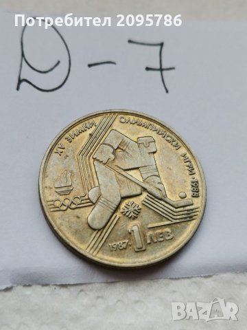 Юбилейна монета Д7, снимка 1 - Нумизматика и бонистика - 37040079