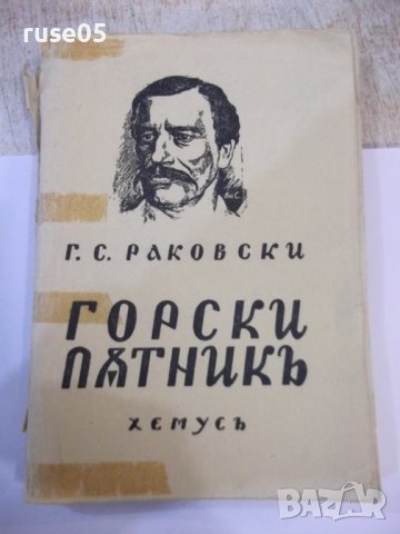 Книга "Горски пѫтникъ - Г. С. Раковски" - 168 стр.