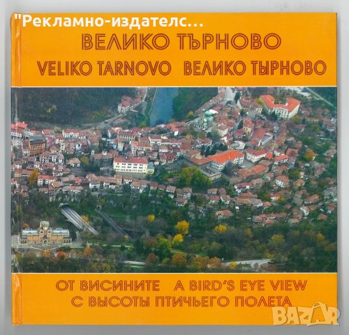 Книга-албум "Велико Търново от Висините" на 3 езика