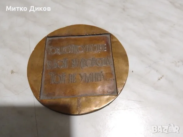 Плакет бронзов масивен 420 гр. фи133 мм и ден.6 мм Хаджи Димитър Гр.Ботев стих. текст.Тоз който падн, снимка 4 - Колекции - 56094848