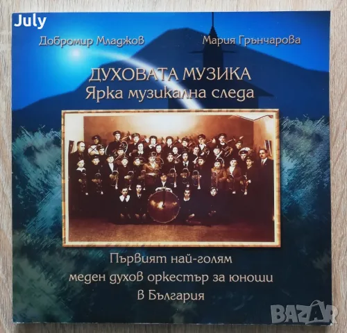 Духовата музика. Ярка музикална следа, Добромир Младжов, Мария Грънчарова