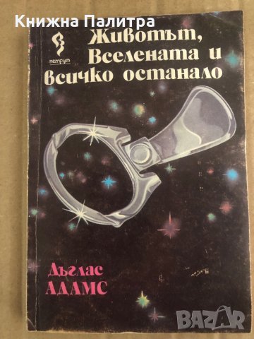 Животът, Вселената и всичко останало Дъглас Адамс 