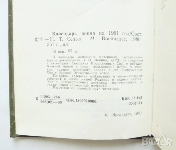 Книга Календарь воина - Н. Седых 1080 г., снимка 2 - Други - 31958259