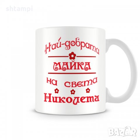 Чаша Никулден На най-добрата МАЙКА на света НИКОЛЕТА