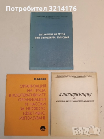 Заплащане на труда във вътрешната търговия – Костадин Савов, Юрий Асланов (1984)