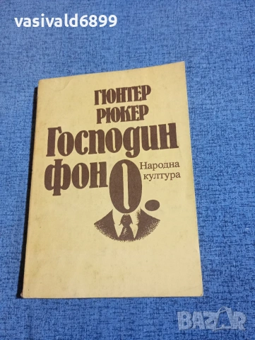 Гюнтер Рюкер - Господин фон О