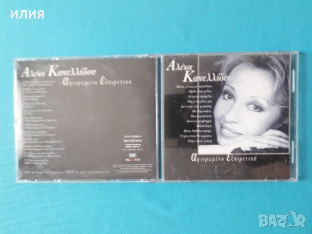Αλέκα Κανελλίδου(Aleka Kanellidou) - 1997 - Αφιερωμένο Eξαιρετικά (Гръцка Музика)