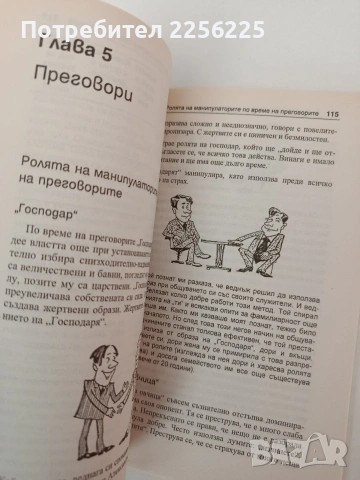 Как да манипулираме хората, снимка 4 - Художествена литература - 54317424
