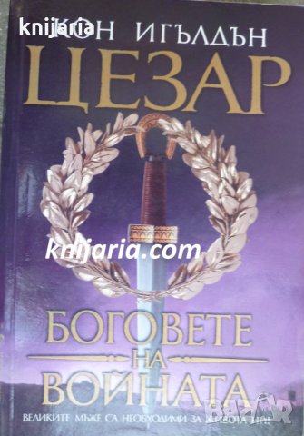 Цезар книга 4: Боговете на войната, снимка 1 - Художествена литература - 33754932