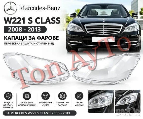 Капаци Фарове Мерцедес W221 Mercedes W221 2008 - 2013 S Класа Стъкла Фарове Капаци