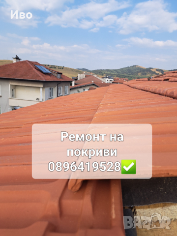 Ремонт на покриви , снимка 1 - Ремонти на покриви - 44815940