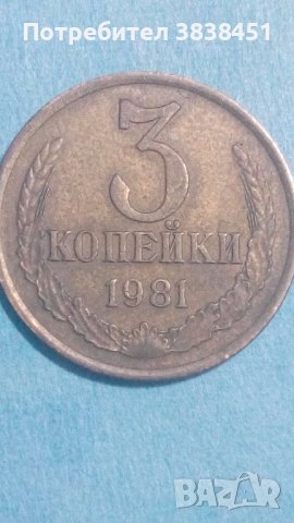 3 копейки 1981 года Русия