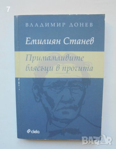 Книга Емилиян Станев. Примамливите блясъци в прочита - Владимир Донев 2010 г., снимка 1