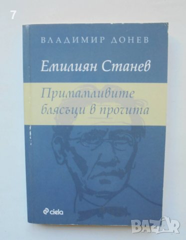 Книга Емилиян Станев. Примамливите блясъци в прочита - Владимир Донев 2010 г.