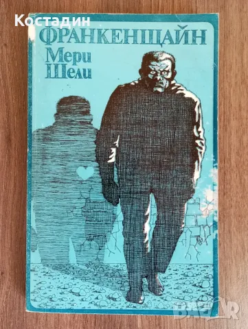 Мери Шели - Франкенщайн 