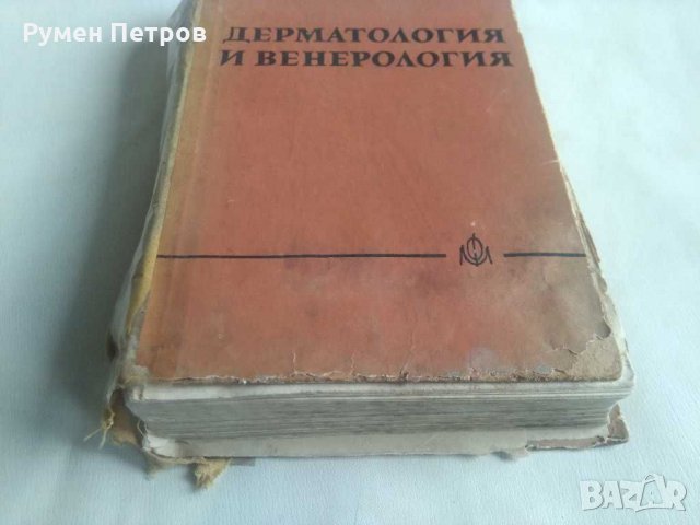 Дерматология и венерология, снимка 2 - Специализирана литература - 31636141