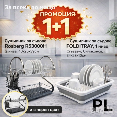 Промо комплект сушилници за съдове – Rosberg R53000H (2 нива) + Силиконов FOLDITRAY Код P1958