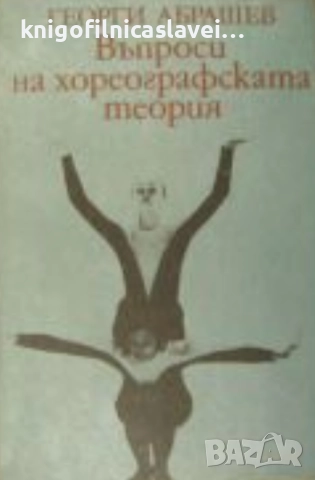 Георги Абрашев - Въпроси на хореографската теория (1989)