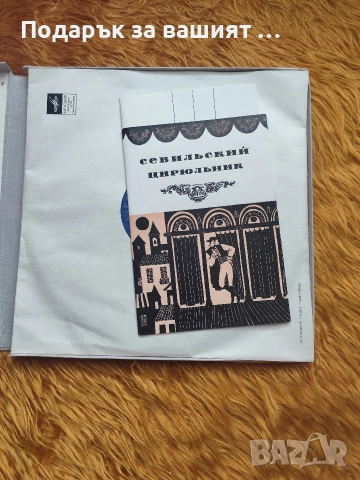 Винилови грамофонни плочи" Севилският бръснар", „Севилският цирюльник“,"The Barber миof Seville.", снимка 3 - Грамофонни плочи - 53896245