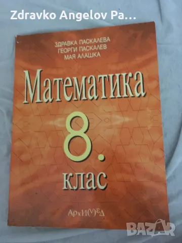 Запазени Учебници за 8 клас, снимка 3 - Учебници, учебни тетрадки - 48505717