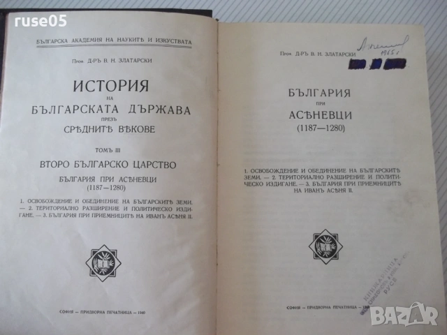 Книга "България при Асѣневци(1187-1280)-В.Златарски"-638стр