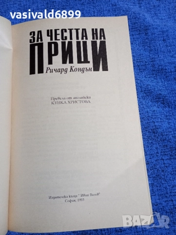 Ричард Кондън - За честта на Прици , снимка 4 - Художествена литература - 52298860
