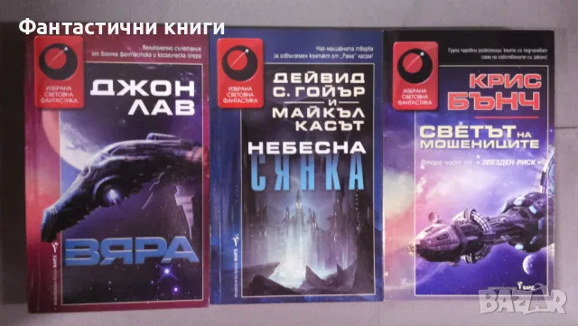 ИК БАРД - Избрана световна фантастика, снимка 18 - Художествена литература - 47917285
