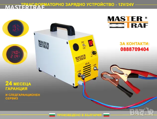 Българско зарядно трансформаторно устройство за акумулатор 12V/24V 15A