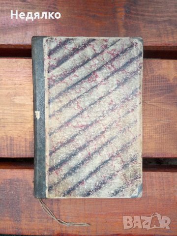 "Часословъ",стара руска църковна книга,1890г