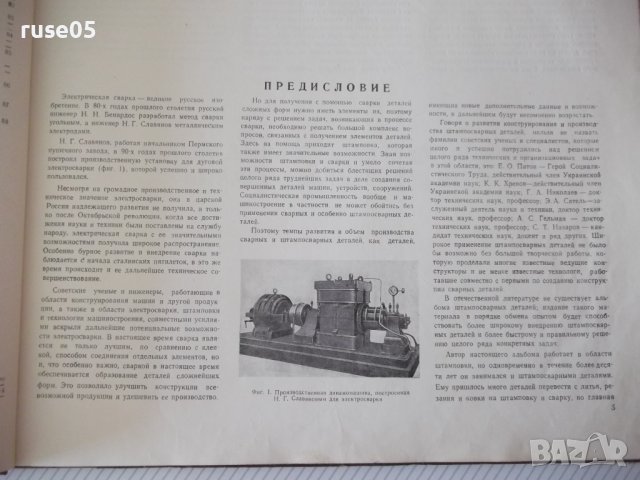 Книга "Штампосварные детали. Альбом - В.Т.Мещерин"-126 стр., снимка 6 - Специализирана литература - 37691828