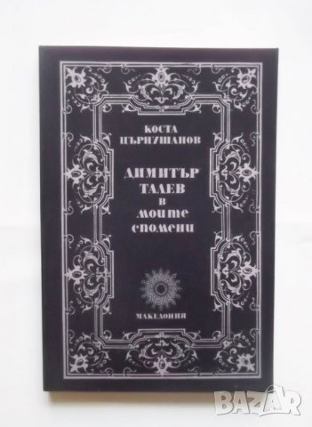 Книга Димитър Талев в моите спомени - Коста Църнушанов 1992 г.