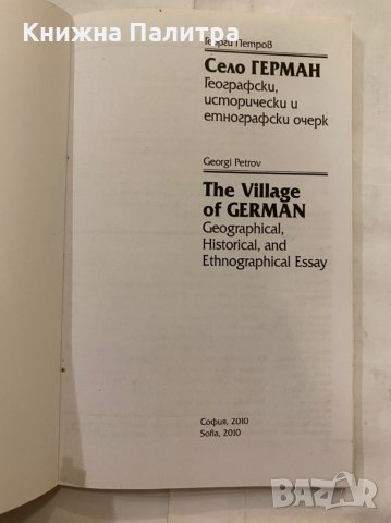 Село Герман Географски, исторически и етнографски очерк, снимка 2 - Художествена литература - 31236850