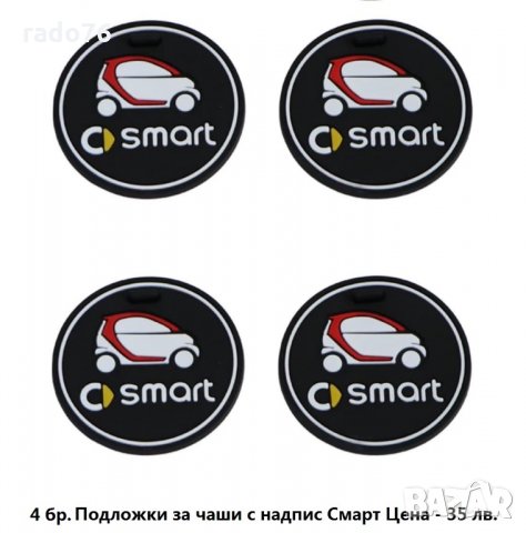 Аксесоари за Смарт Автомобил , снимка 6 - Аксесоари и консумативи - 29552278