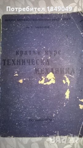 Кратък курс Техническа механика