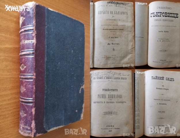 Борбата на българите за съединението;Принос към истината за катастрофата на България;Чарлз Дарвин , снимка 2 - Енциклопедии, справочници - 26938319