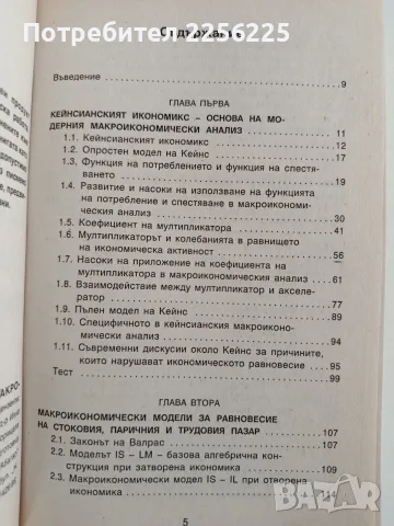 Модели за макроикономически анализ и прогнозиране, снимка 6 - Специализирана литература - 55976394