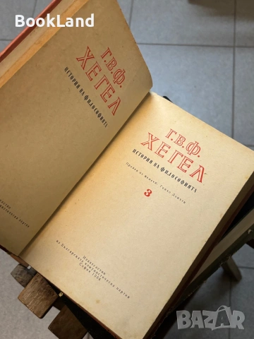 Хегел| История на философията| том 3, снимка 7 - Художествена литература - 53917067