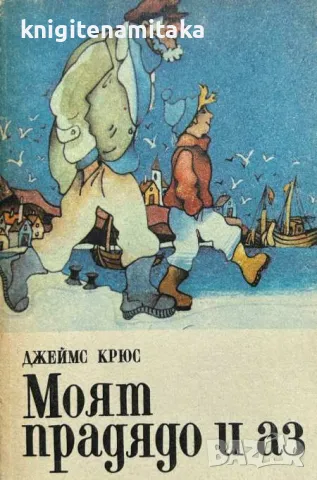 Моят прадядо и аз - Джеймс Крюс, снимка 1