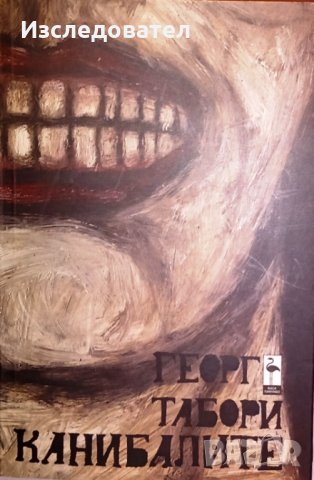 "Канибалите", автор Георг Табори