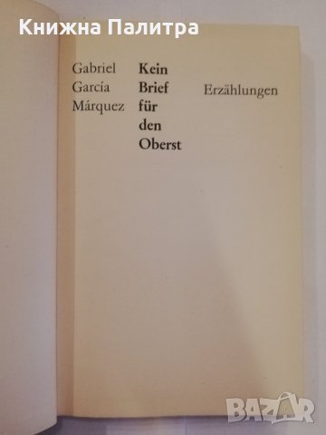 Kein Brief für den Oberst , снимка 3 - Художествена литература - 31255475