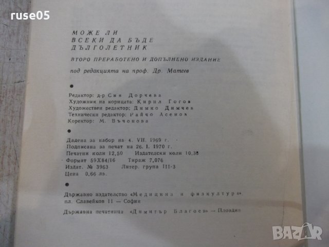 Книга "Може ли всеки да бъде дълголетник-Др.Матев"-184 стр., снимка 8 - Специализирана литература - 31237136