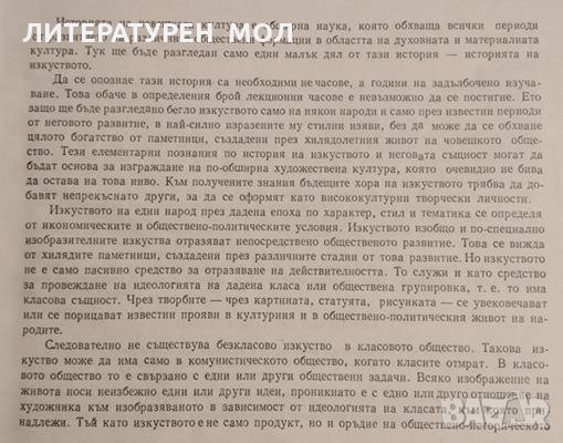 История на изкуството. Кратък курс. Борис Колев, 1964г., снимка 3 - Други - 31987961