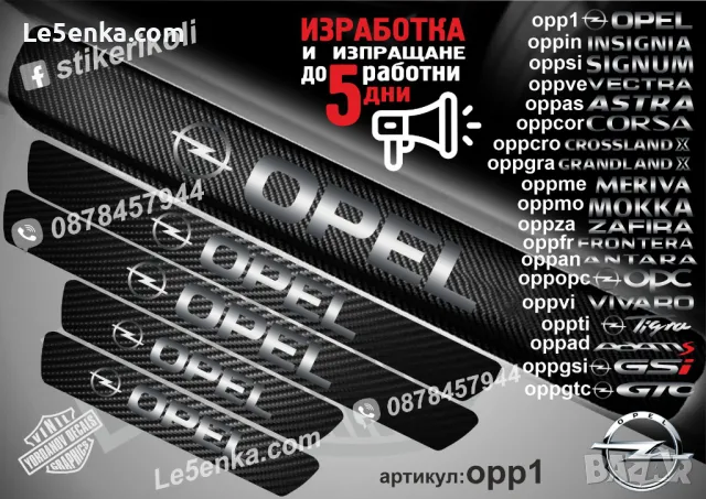 ПРАГОВЕ карбон OPEL MOKKA фолио стикери oppmo, снимка 7 - Аксесоари и консумативи - 39147067