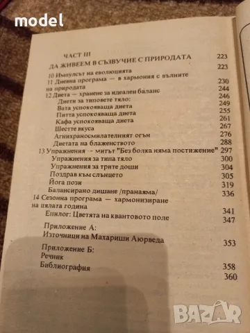 Книги на Дийпак Чопра - Съвършеното здраве Как да познаем Бога Неподвластни на възрастта и времето, снимка 3 - Други - 49581766