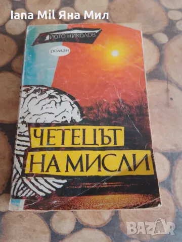 Продавам евтини книги , романи, справочници и енциклопедии., снимка 11 - Художествена литература - 49528258